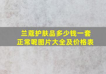 兰蔻护肤品多少钱一套正常呢图片大全及价格表