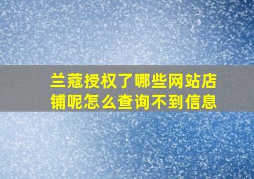 兰蔻授权了哪些网站店铺呢怎么查询不到信息