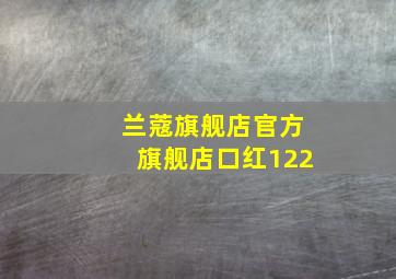 兰蔻旗舰店官方旗舰店口红122