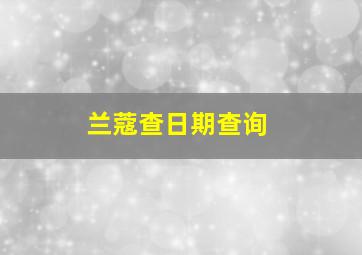 兰蔻查日期查询