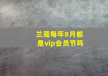 兰蔻每年8月都是vip会员节吗