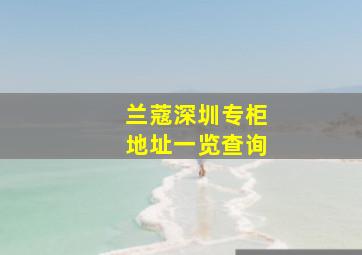 兰蔻深圳专柜地址一览查询