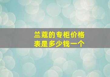 兰蔻的专柜价格表是多少钱一个