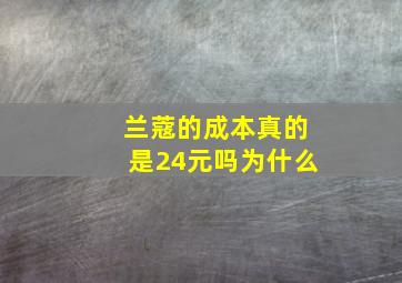 兰蔻的成本真的是24元吗为什么