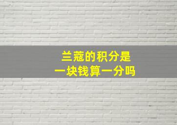 兰蔻的积分是一块钱算一分吗