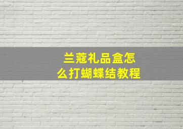 兰蔻礼品盒怎么打蝴蝶结教程