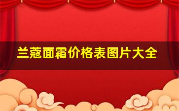 兰蔻面霜价格表图片大全