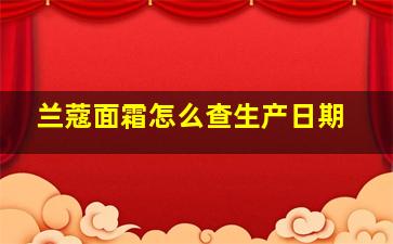 兰蔻面霜怎么查生产日期