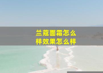 兰蔻面霜怎么样效果怎么样