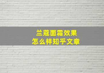 兰蔻面霜效果怎么样知乎文章