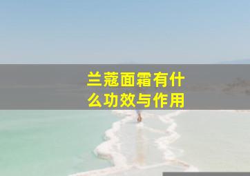 兰蔻面霜有什么功效与作用