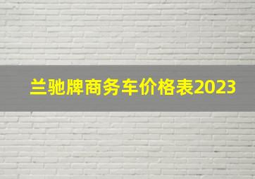 兰驰牌商务车价格表2023