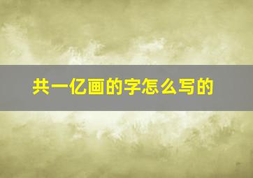 共一亿画的字怎么写的