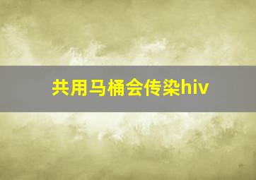 共用马桶会传染hiv