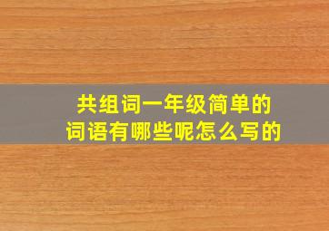 共组词一年级简单的词语有哪些呢怎么写的