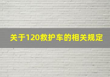 关于120救护车的相关规定