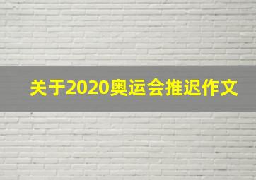 关于2020奥运会推迟作文