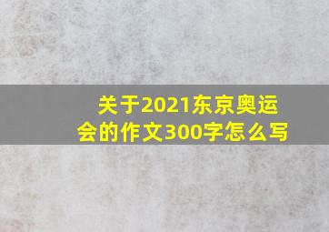 关于2021东京奥运会的作文300字怎么写