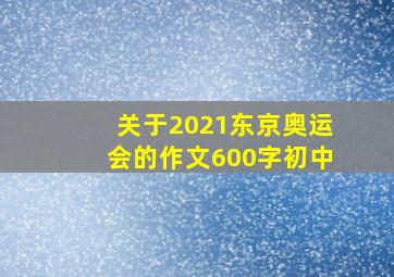 关于2021东京奥运会的作文600字初中