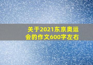 关于2021东京奥运会的作文600字左右