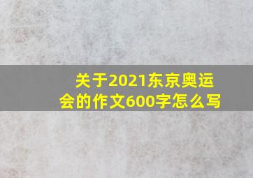 关于2021东京奥运会的作文600字怎么写