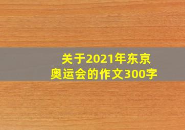 关于2021年东京奥运会的作文300字