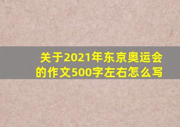 关于2021年东京奥运会的作文500字左右怎么写