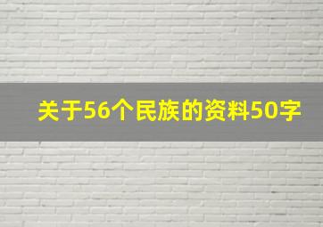 关于56个民族的资料50字