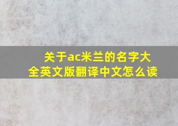 关于ac米兰的名字大全英文版翻译中文怎么读