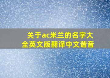 关于ac米兰的名字大全英文版翻译中文谐音