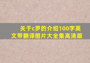 关于c罗的介绍100字英文带翻译图片大全集高清版