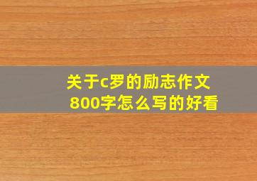 关于c罗的励志作文800字怎么写的好看