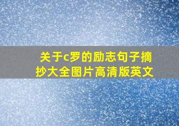 关于c罗的励志句子摘抄大全图片高清版英文