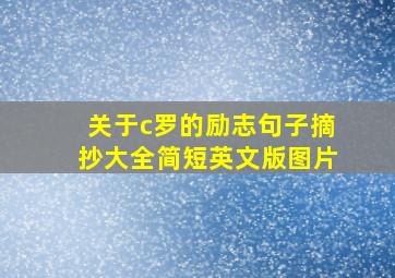 关于c罗的励志句子摘抄大全简短英文版图片