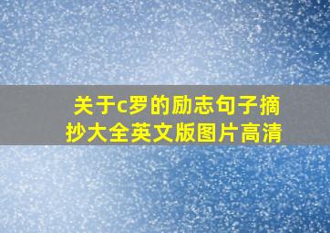 关于c罗的励志句子摘抄大全英文版图片高清