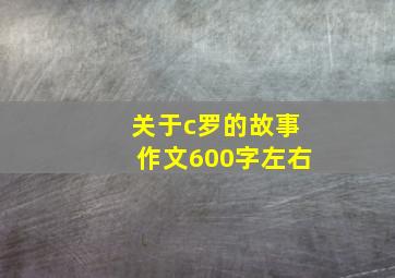 关于c罗的故事作文600字左右