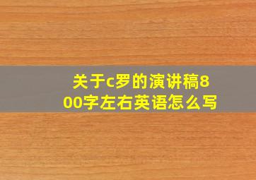 关于c罗的演讲稿800字左右英语怎么写