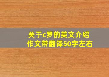 关于c罗的英文介绍作文带翻译50字左右