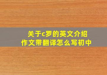 关于c罗的英文介绍作文带翻译怎么写初中