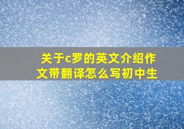 关于c罗的英文介绍作文带翻译怎么写初中生