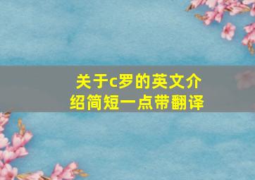 关于c罗的英文介绍简短一点带翻译