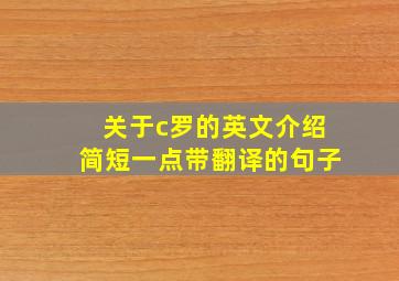 关于c罗的英文介绍简短一点带翻译的句子