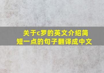 关于c罗的英文介绍简短一点的句子翻译成中文