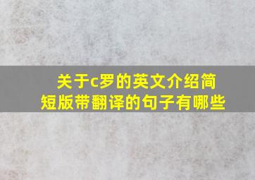 关于c罗的英文介绍简短版带翻译的句子有哪些