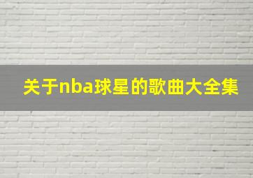 关于nba球星的歌曲大全集