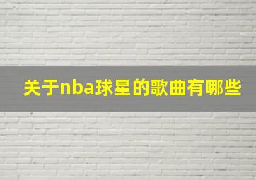 关于nba球星的歌曲有哪些