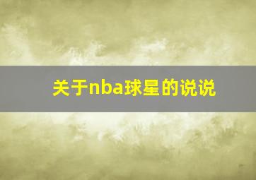 关于nba球星的说说