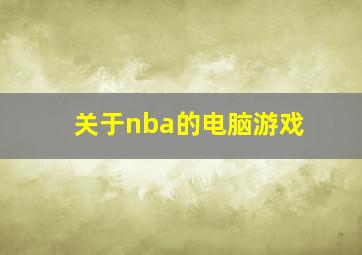 关于nba的电脑游戏