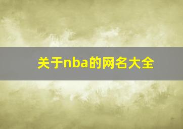 关于nba的网名大全