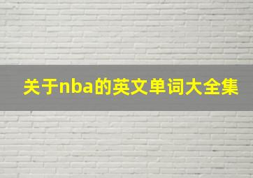 关于nba的英文单词大全集